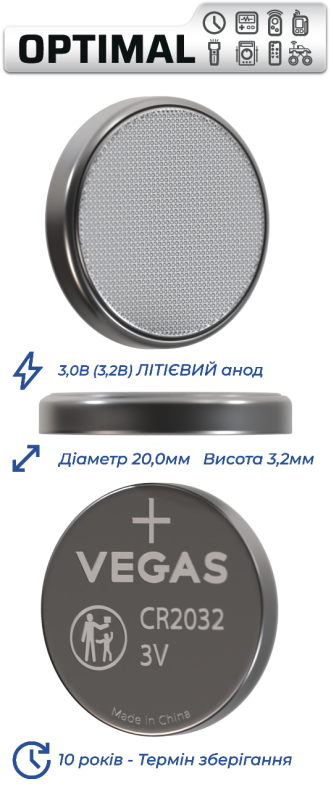 Батарейка VEGAS OPTIMAL CR2032 блістер 1шт. Lithium
