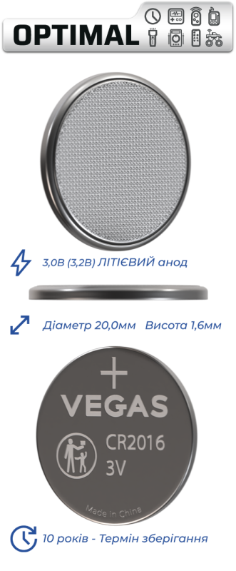 Батарейка VEGAS OPTIMAL CR2016 блістер 1шт. Lithium